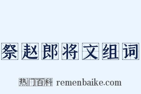 祭赵郎将文组词是什么意思的图片